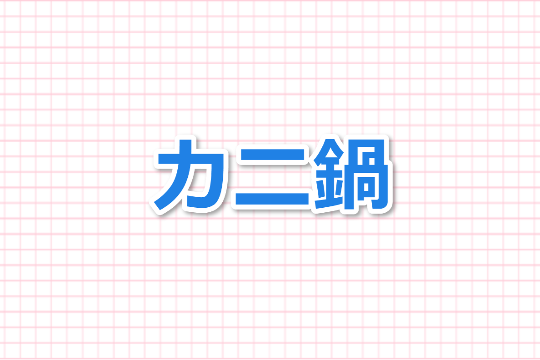 カニ鍋