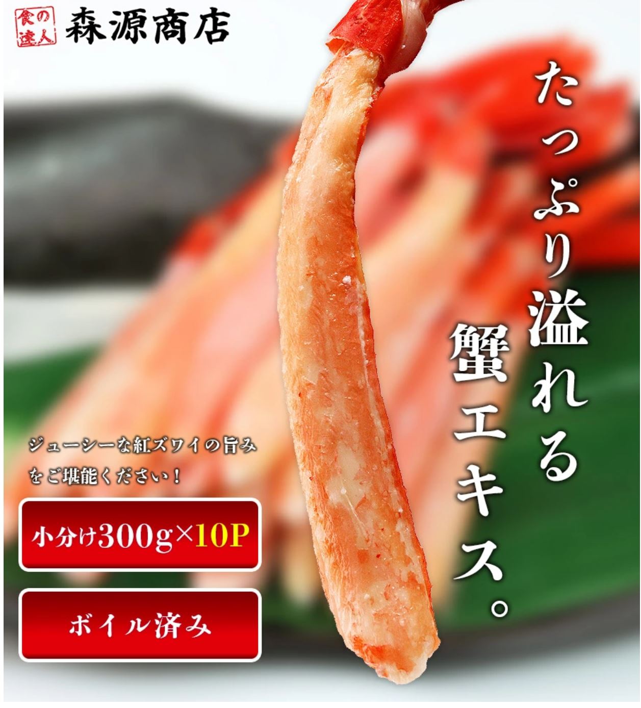 森源商店 カニ