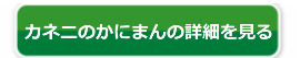 カネニのかにまん