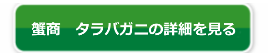 蟹商のタラバガニ