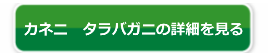 函館カネニのタラバガニ