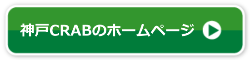 神戸CRABのホームページ