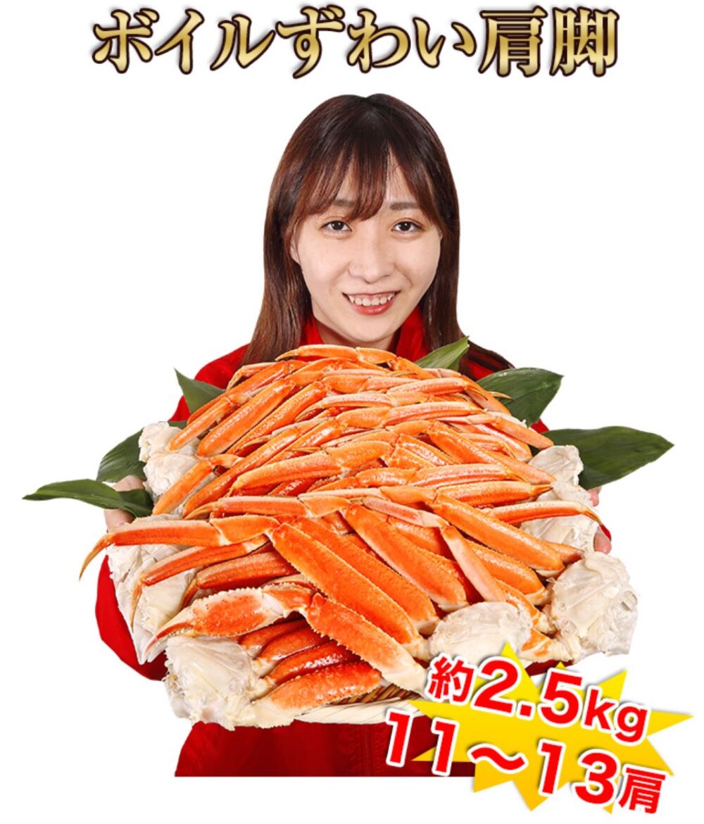 かに本舗　ボイルずわい肩脚