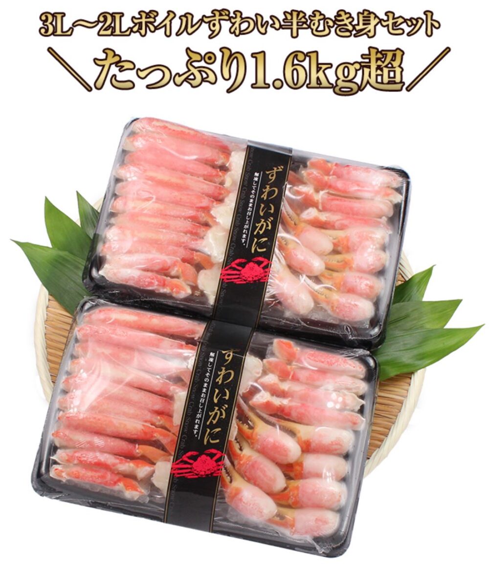 かに本舗　ボイルずわい半むき身セット
