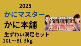 かに本舗　生ずわい満足セット