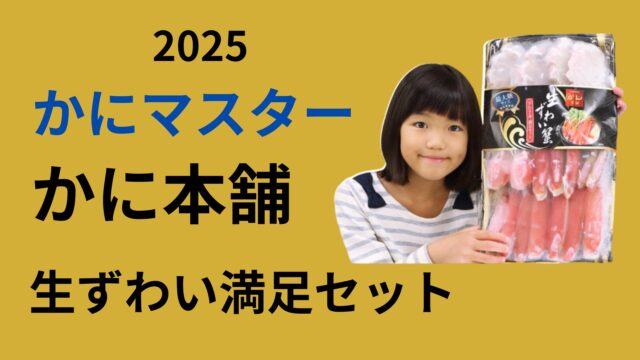 かに本舗　生ずわい満足セット
