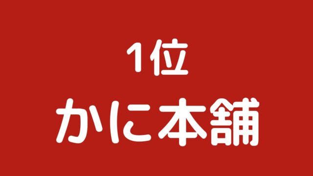 かに本舗
