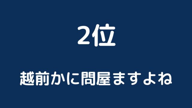 越前かに問屋ますよね