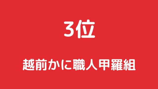 越前かに職人甲羅組
