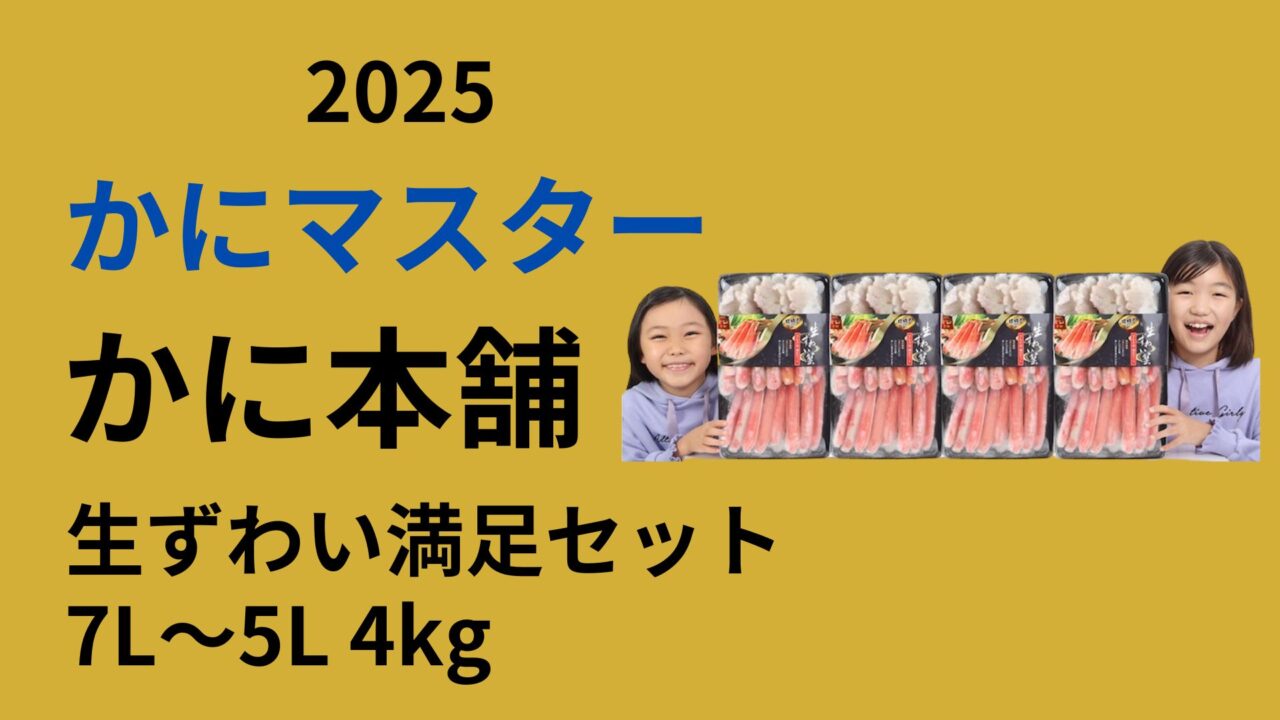 かに本舗　生ズワイガニ満足セット