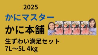 かに本舗　生ズワイガニ満足セット