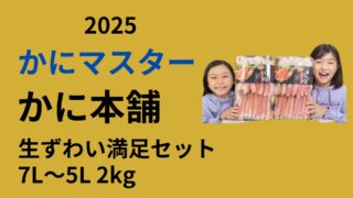 かに本舗　生ずわい満足セット