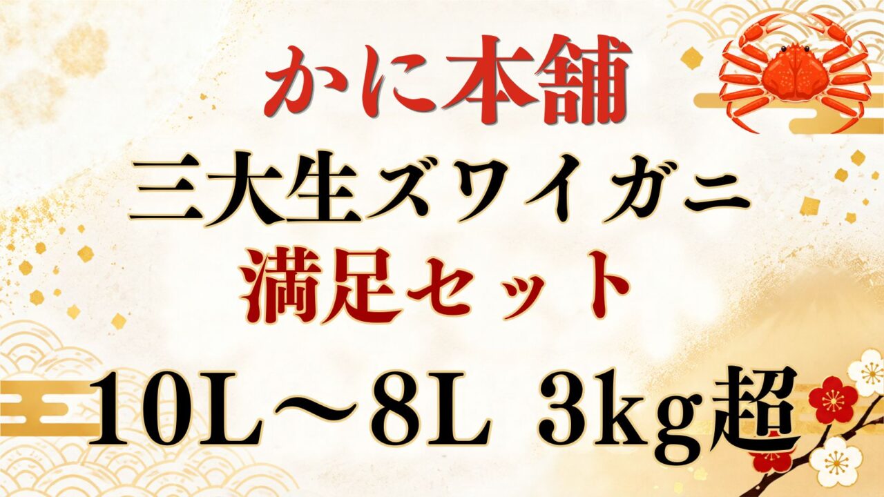 かに本舗三大生ズワイ満足セットアイキャッチ