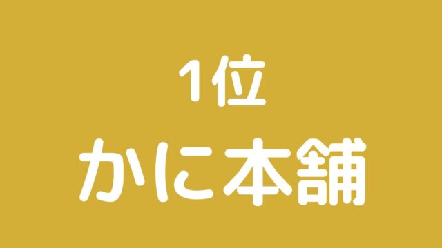 かに本舗　生ズワイガニ満足セット