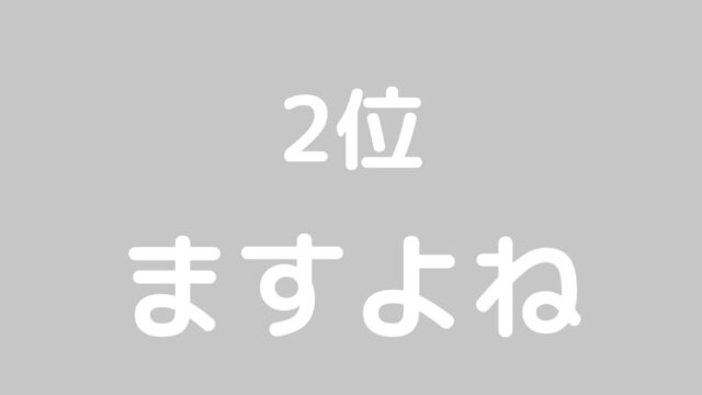 ますよね　ズワイガニ
