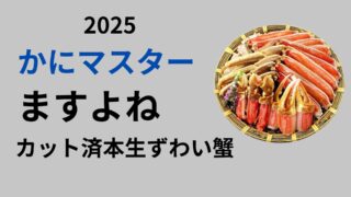 ますよね　ズワイガニ