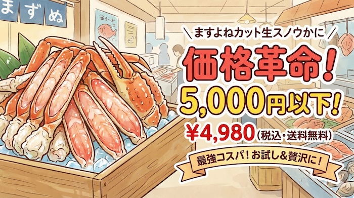 ますよね　ズワイガニ