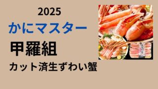 甲羅組　ズワイガニ