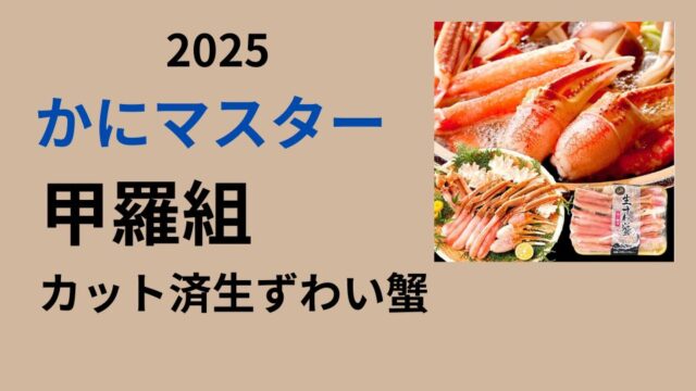 甲羅組　ズワイガニ