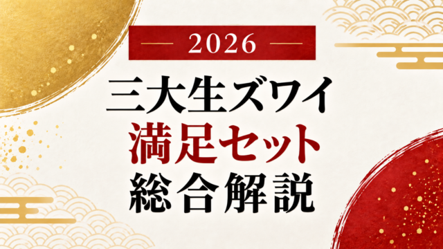 かに本舗　三大生ズワイ満足セット
